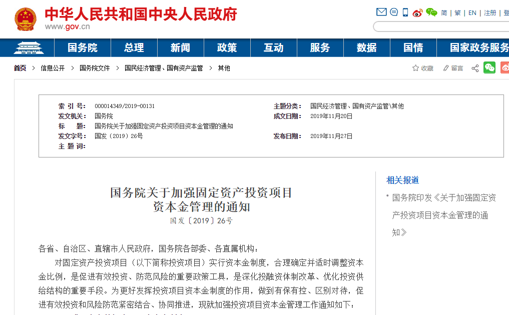 国务院印发《关于加强固定资产投资项目资本金管理的通知》 优化投资结构，防控金融风险