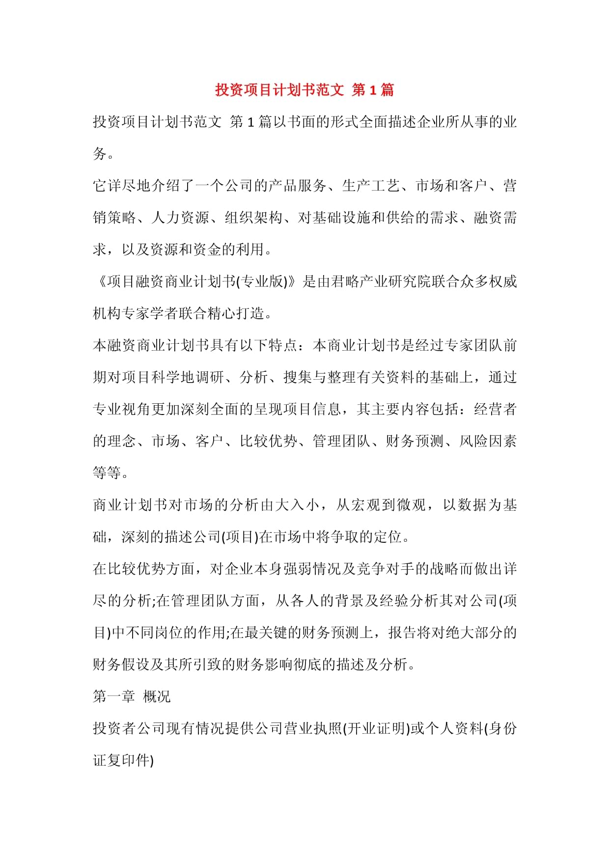 投资项目计划书范文.docx
