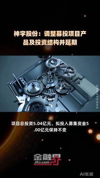 神宇股份调整募投项目产品及投资结构并延期 项目投资新动向解析
